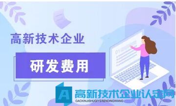 高新技术企业研发费用包括什么费用？研发费用有哪些明细？研发费用如何归集？