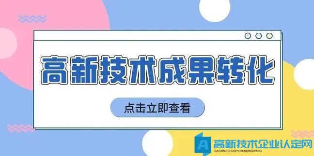 高新技术企业认定中成果转化是什么？有哪些形式呢？