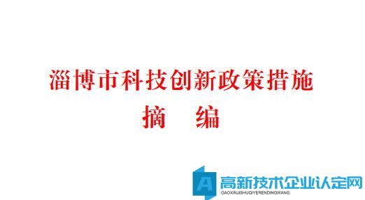 淄博市高新技术企业奖励政策：淄博市科技创新政策措施摘编