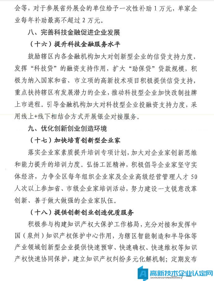 泉州市泉港区高新技术企业奖励政策：泉港区进一步支持企业科技创新促进高质量发展实施意见