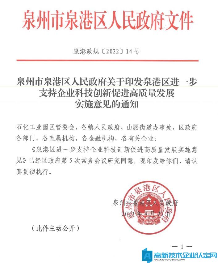 泉州市泉港区高新技术企业奖励政策：泉港区进一步支持企业科技创新促进高质量发展实施意见