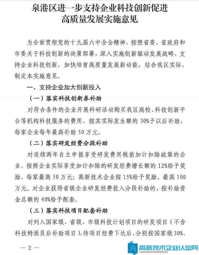 泉州市泉港区高新技术企业奖励政策：泉港区进一步支持企业科技创新促进高质量发展实施意见