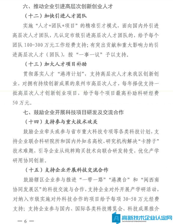 泉州市泉港区高新技术企业奖励政策：泉港区进一步支持企业科技创新促进高质量发展实施意见