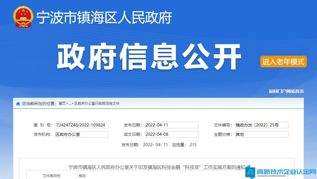 宁波市镇海区高新技术企业贷款贴息政策：镇海区科技金融“科技贷”工作实施方案