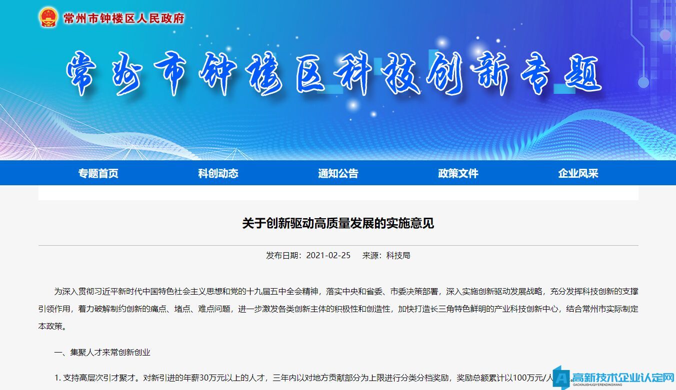 常州市钟楼区高新技术企业奖励政策：关于创新驱动高质量发展的实施意见