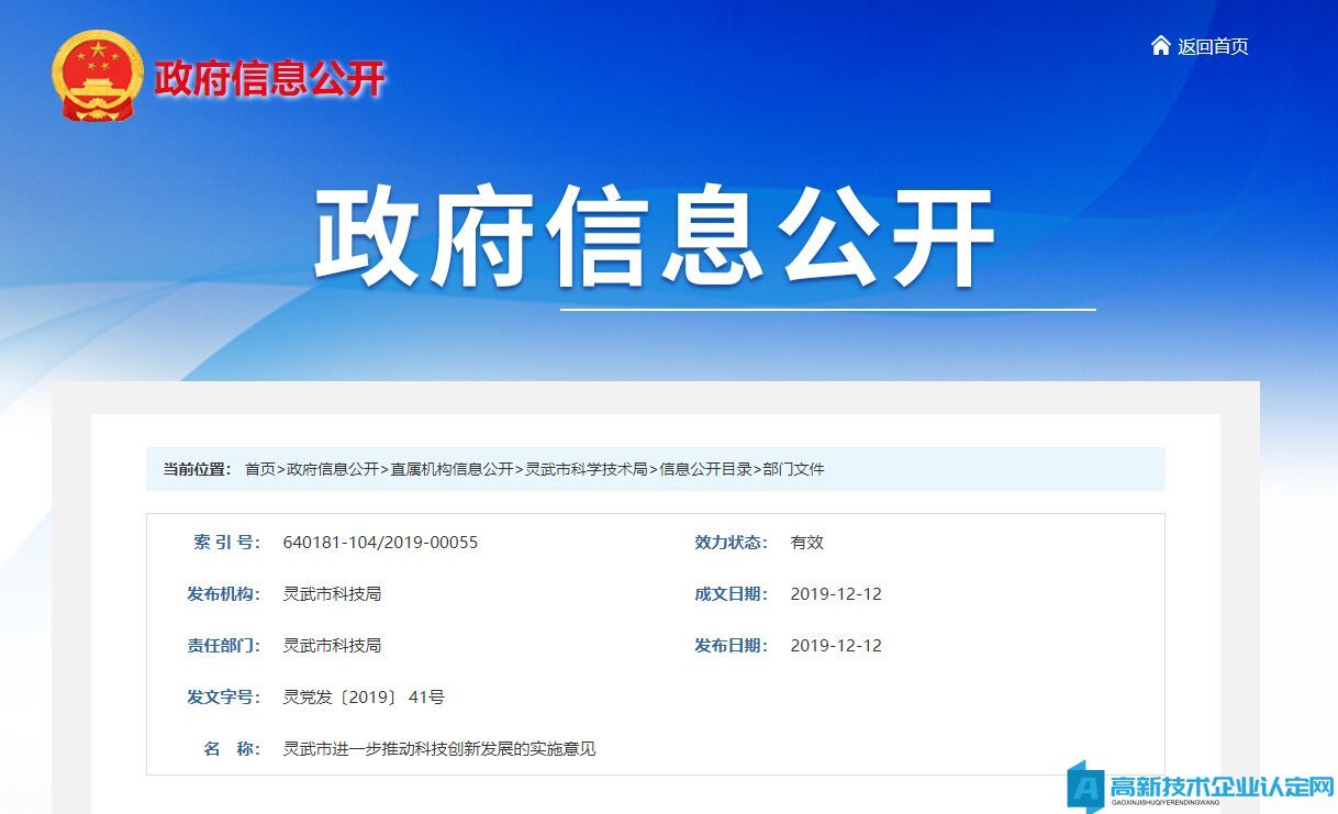 银川市灵武市高新技术企业奖励政策：灵武市进一步推动科技创新发展的实施意见