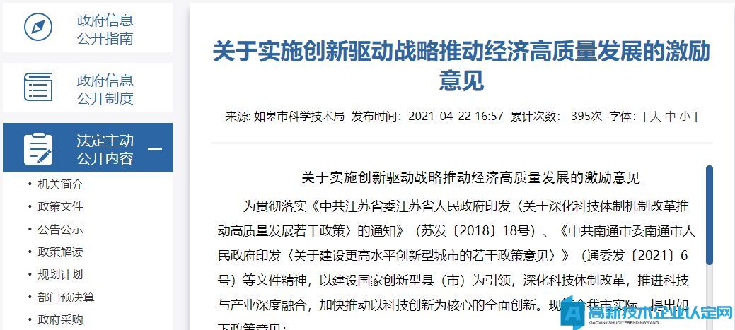 南通市如皋市高新技术企业奖励政策：关于实施创新驱动战略推动经济高质量发展的激励意见