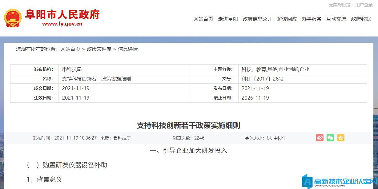 阜阳市高新技术企业奖励政策：支持科技创新若干政策实施细则
