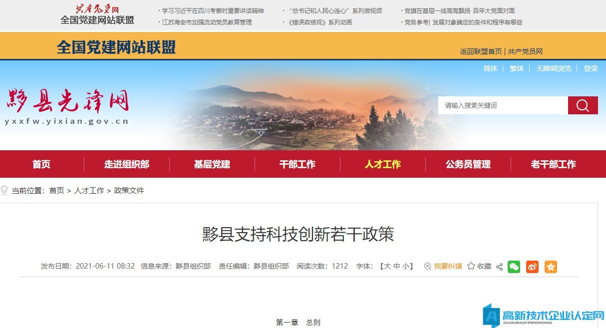 黄山市黟县高新技术企业奖励政策：黟县支持科技创新若干政策