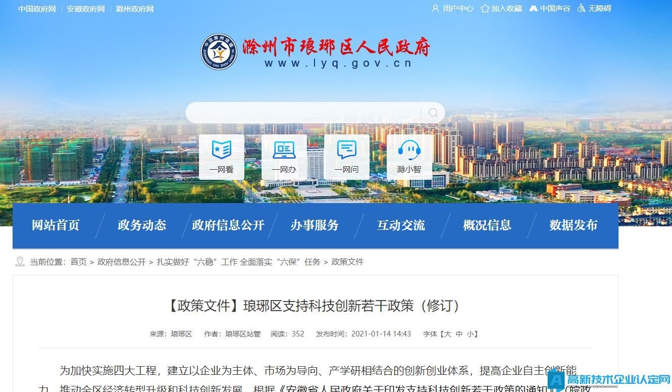 滁州市琅琊区高新技术企业奖励政策：琅琊区支持科技创新若干政策（修订）