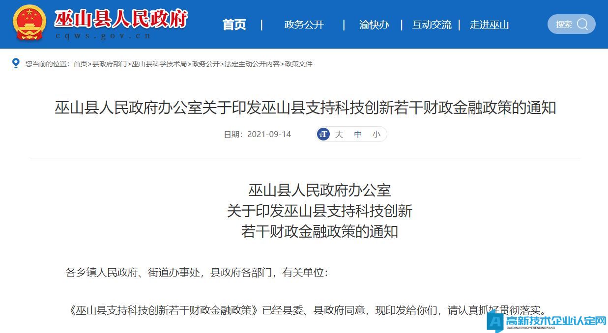 重庆市巫山县高新技术企业奖励政策：巫山县支持科技创新若干财政金融政策