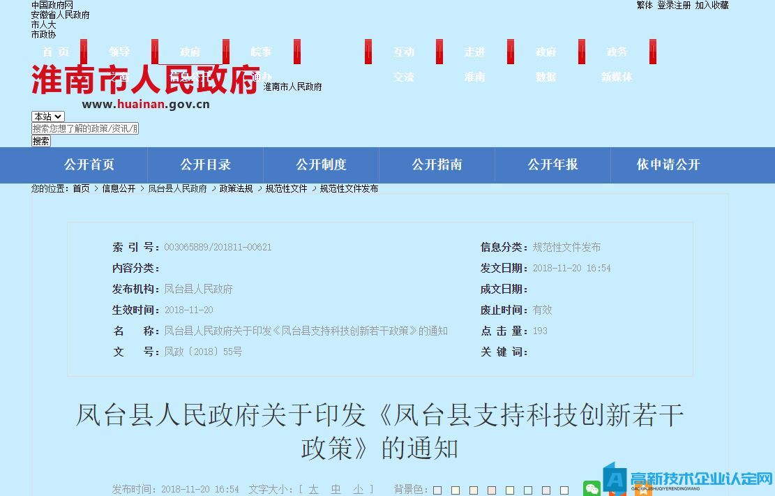 淮南市凤台县高新技术企业奖励政策：凤台县支持科技创新若干政策 