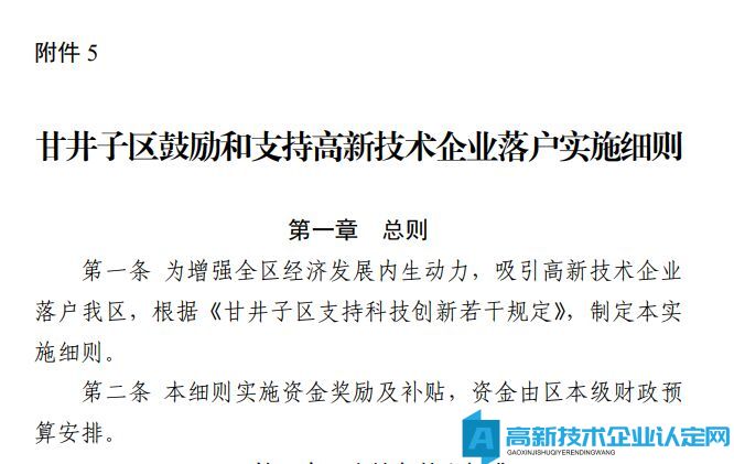 2022年大连市甘井子区高新技术企业迁移奖励政策：甘井子区鼓励和支持高新技术企业落户实施细则