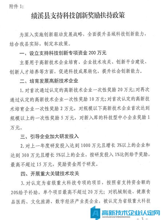 宣城市绩溪县高新技术企业奖励政策：绩溪县支持科技创新奖励扶持政策