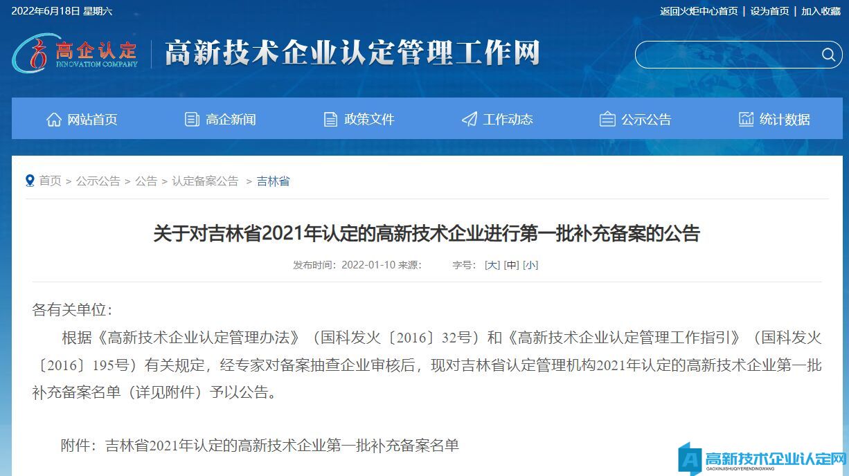 关于对吉林省2021年认定的高新技术企业进行第一批补充备案的公告