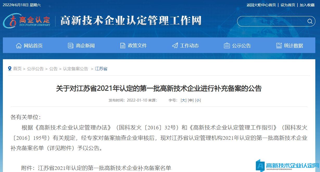 关于对江苏省2021年认定的第一批高新技术企业进行补充备案的公告