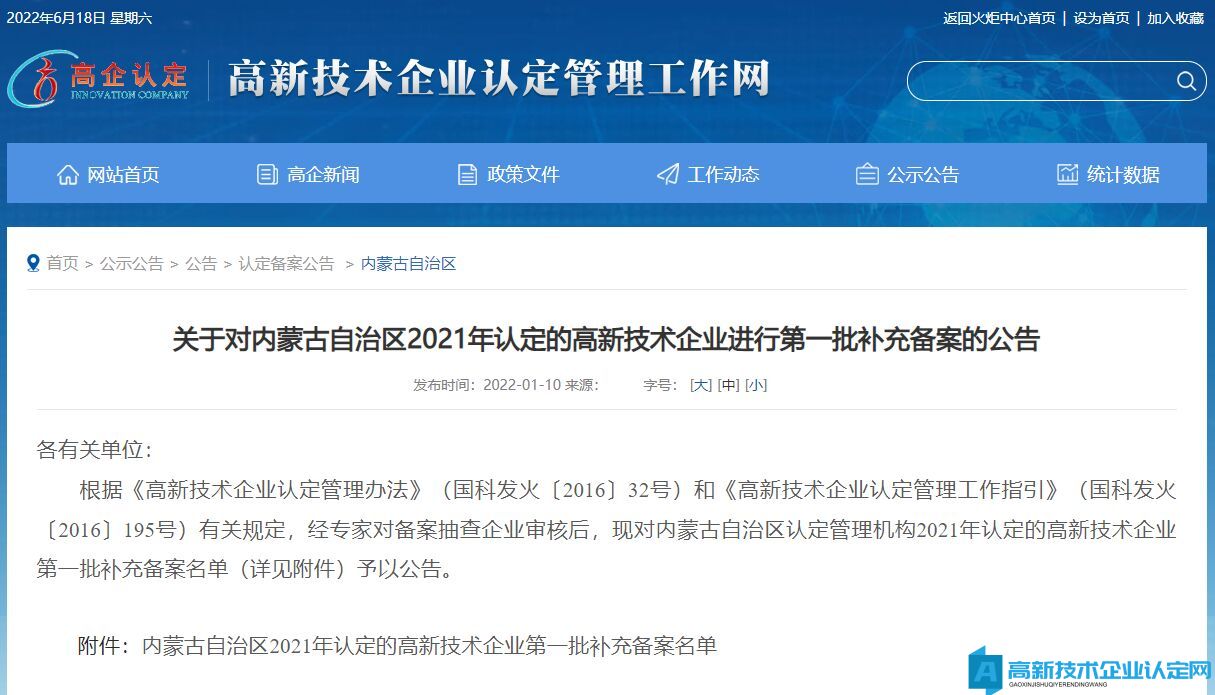 关于对内蒙古自治区2021年认定的高新技术企业进行第一批补充备案的公告