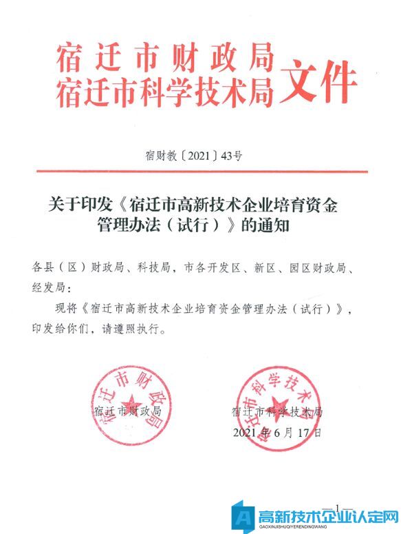 宿迁市高新技术企业奖励政策：宿迁市高新技术企业培育资金管理办法（试行）