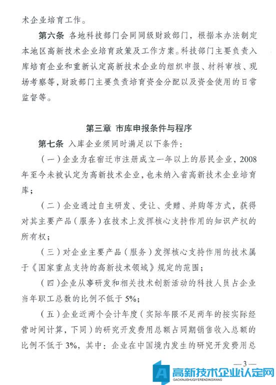 宿迁市高新技术企业奖励政策：宿迁市高新技术企业培育资金管理办法（试行）