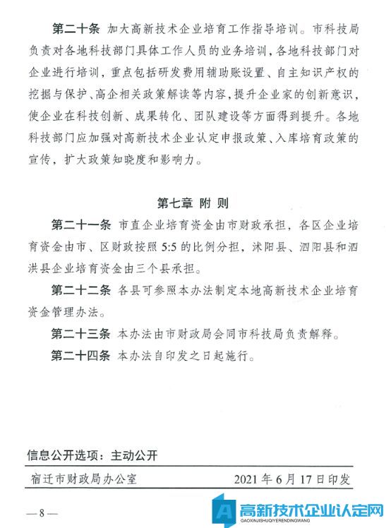 宿迁市高新技术企业奖励政策：宿迁市高新技术企业培育资金管理办法（试行）