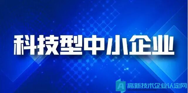 高新技术企业可以直接成为科技型中小企业吗