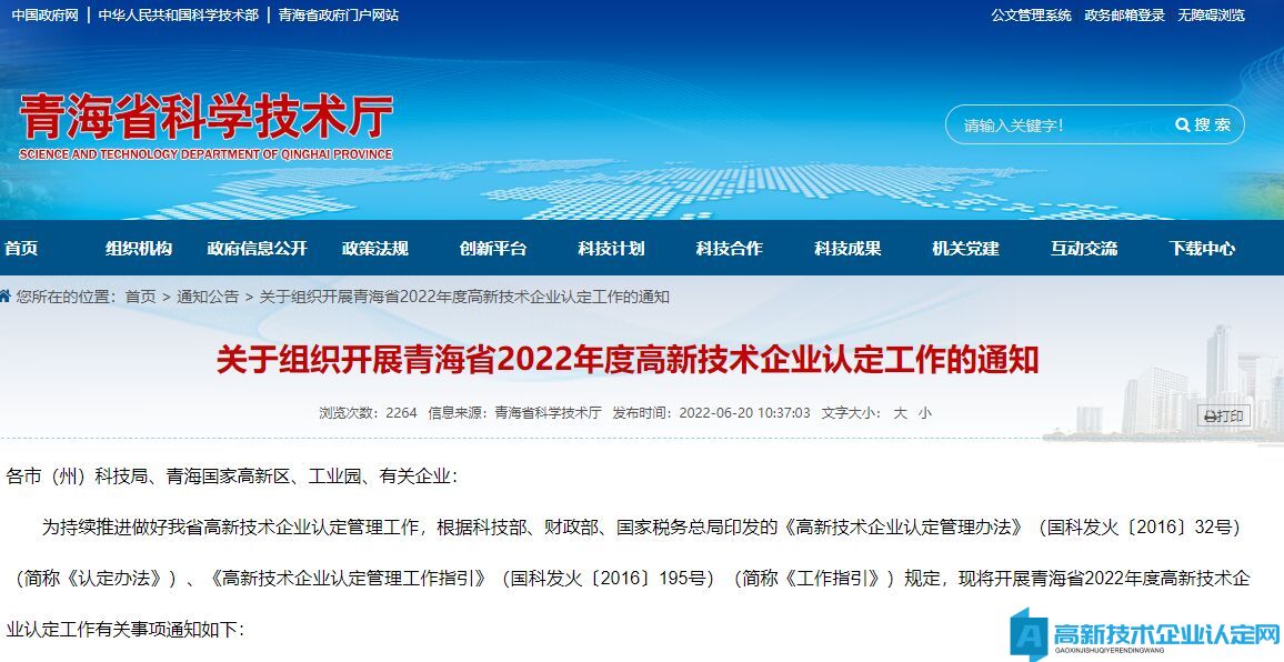 关于组织开展青海省2022年度高新技术企业认定工作的通知