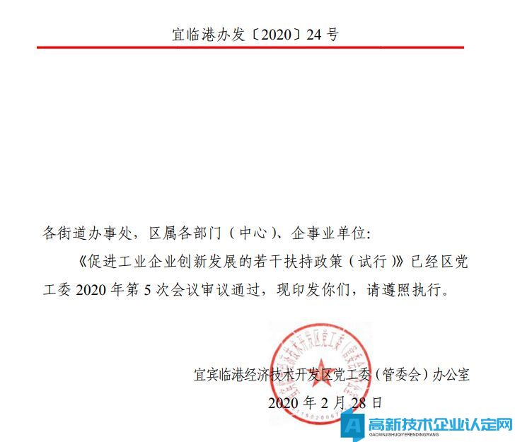 宜宾市三江新区/临港经开区高新技术企业奖励政策：促进工业企业创新发展的若干扶持政策（试行）