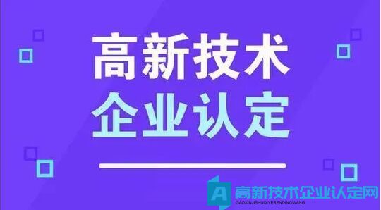 高新技术企业申报材料注意要点