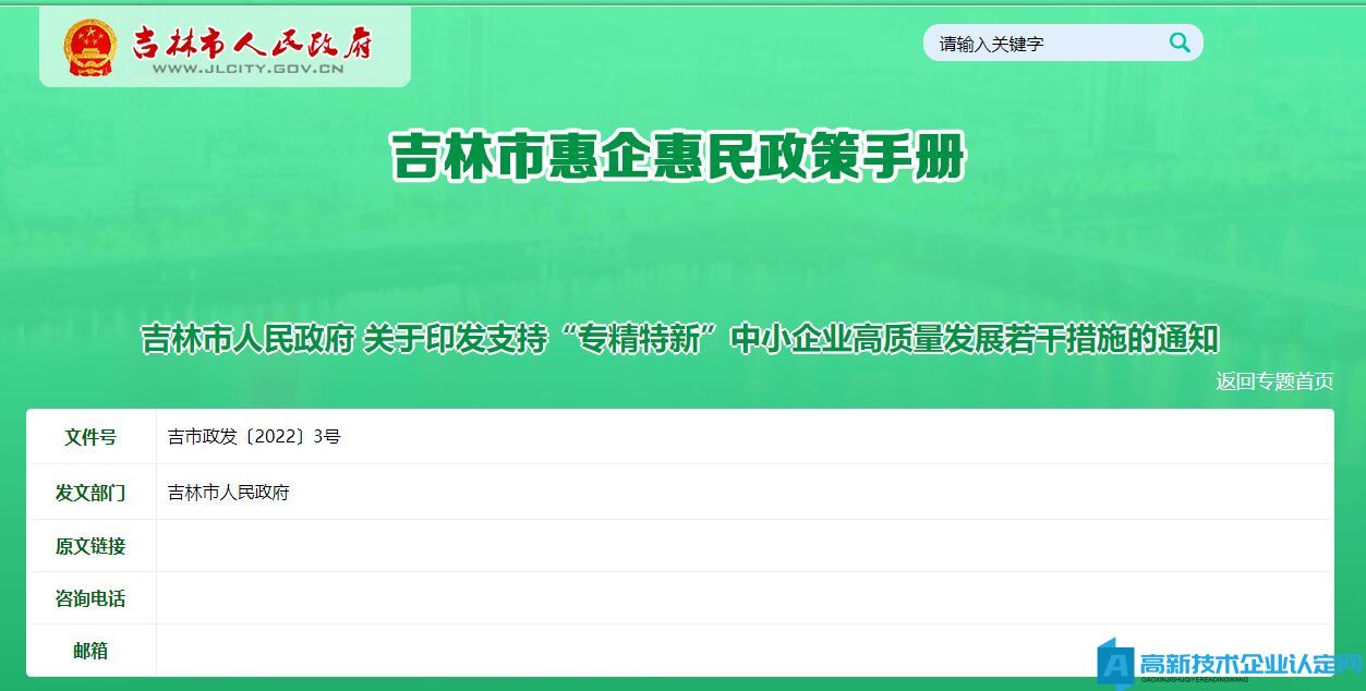 吉林市高新技术企业奖励政策：支持“专精特新”中小企业高质量发展若干措施