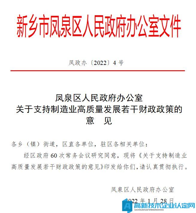 新乡市凤泉区高新技术企业奖励政策：关于支持制造业高质量发展若干财政政策的意见