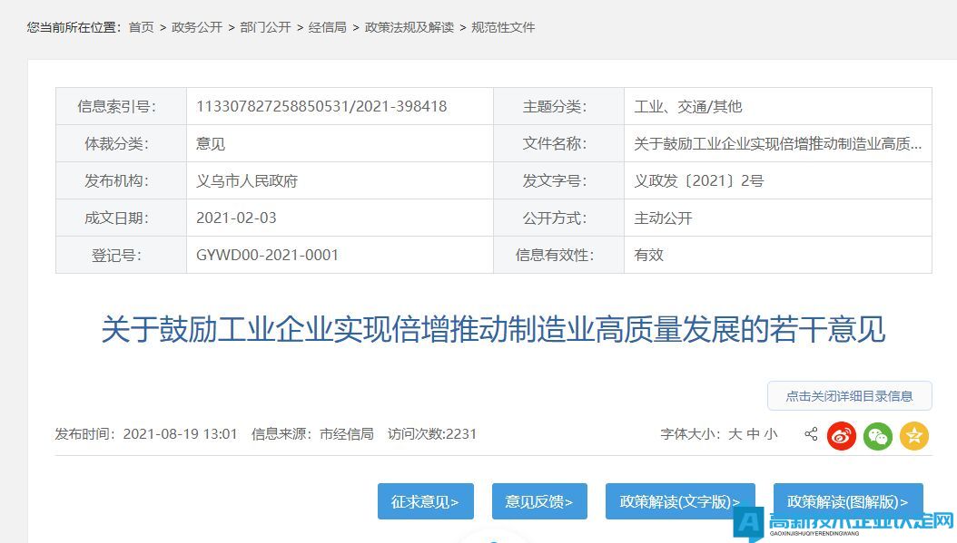 金华市义乌市高新技术企业奖励政策：关于鼓励工业企业实现倍增推动制造业高质量发展的若干意见