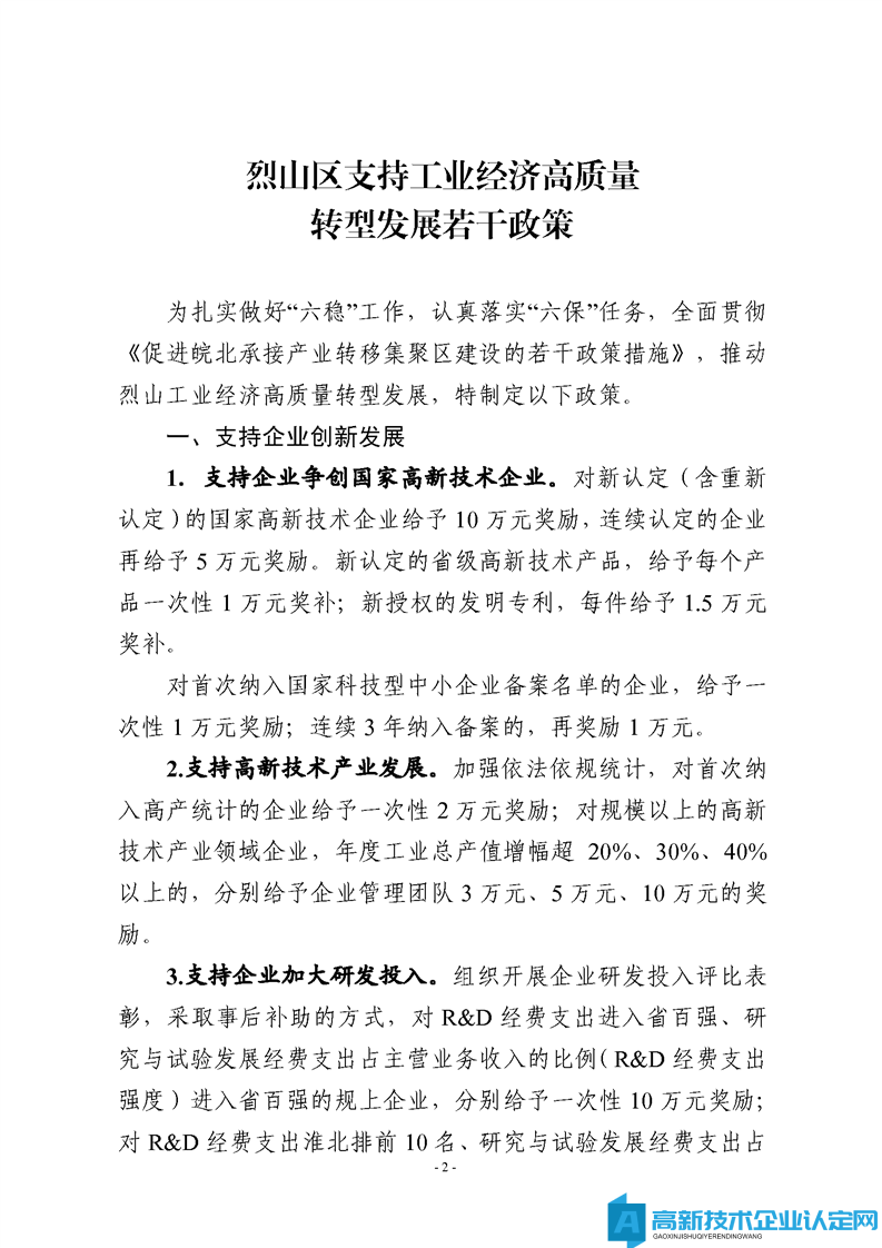 淮北市烈山区高新技术企业奖励政策：烈山区支持工业经济高质量转型发展若干政策