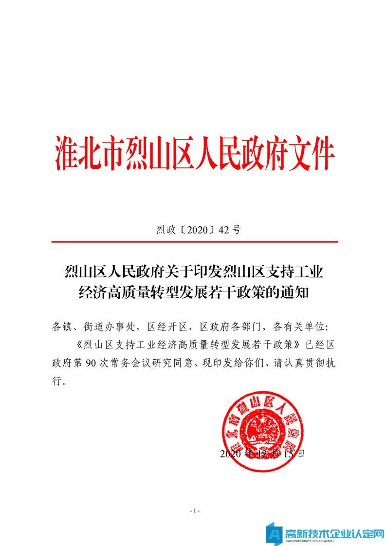 淮北市烈山区高新技术企业奖励政策：烈山区支持工业经济高质量转型发展若干政策