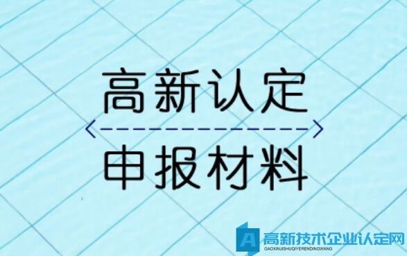 高新技术企业申报材料初审时常见问题