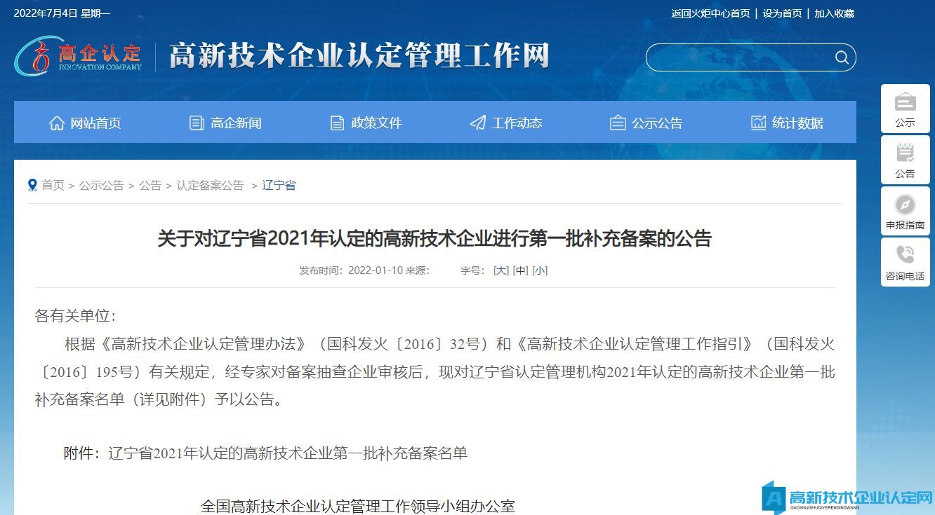 关于对辽宁省2021年认定的高新技术企业进行第一批补充备案的公告