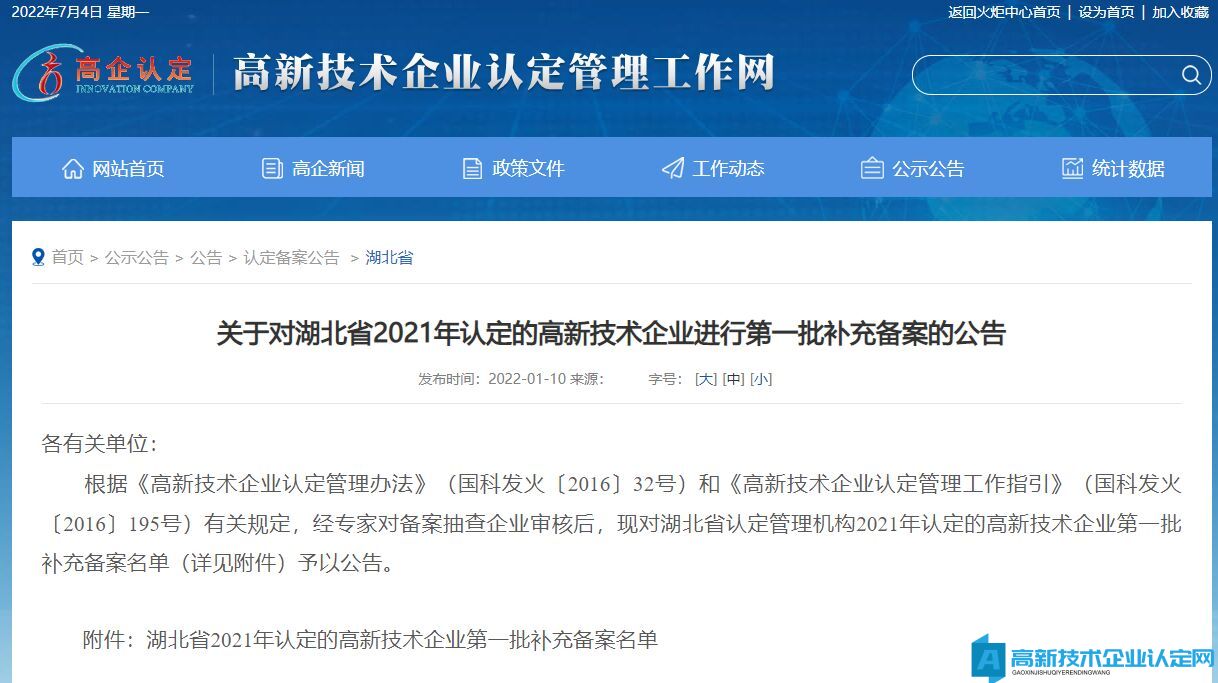 关于对湖北省2021年认定的高新技术企业进行第一批补充备案的公告