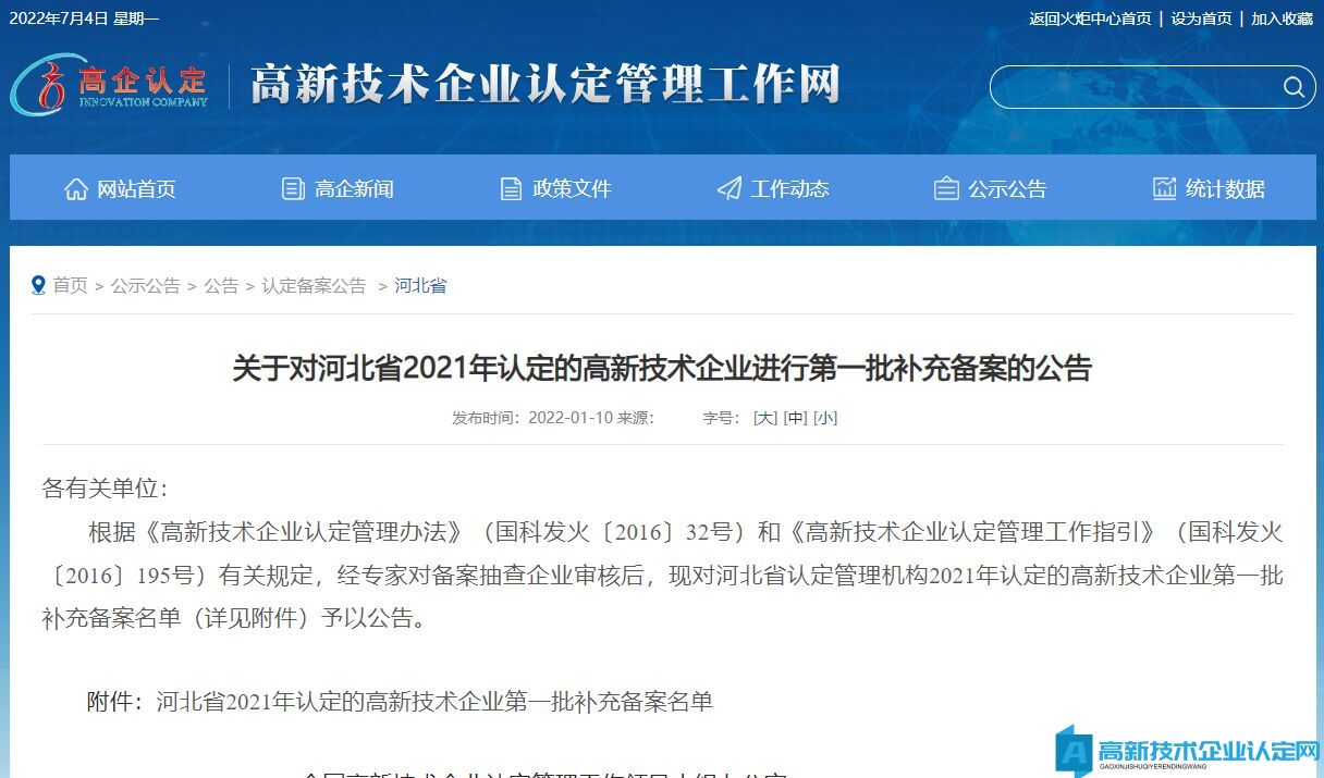 关于对河北省2021年认定的高新技术企业进行第一批补充备案的公告