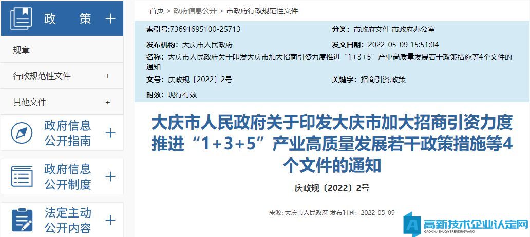 大庆市高新技术企业奖励政策：大庆市加大招商引资力度推进“1+3+5”产业高质量发展若干政策措施