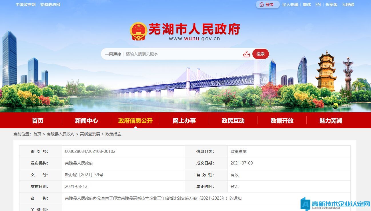 芜湖市南陵县高新技术企业奖励政策：南陵县高新技术企业三年倍增计划实施方案（2021-2023年）