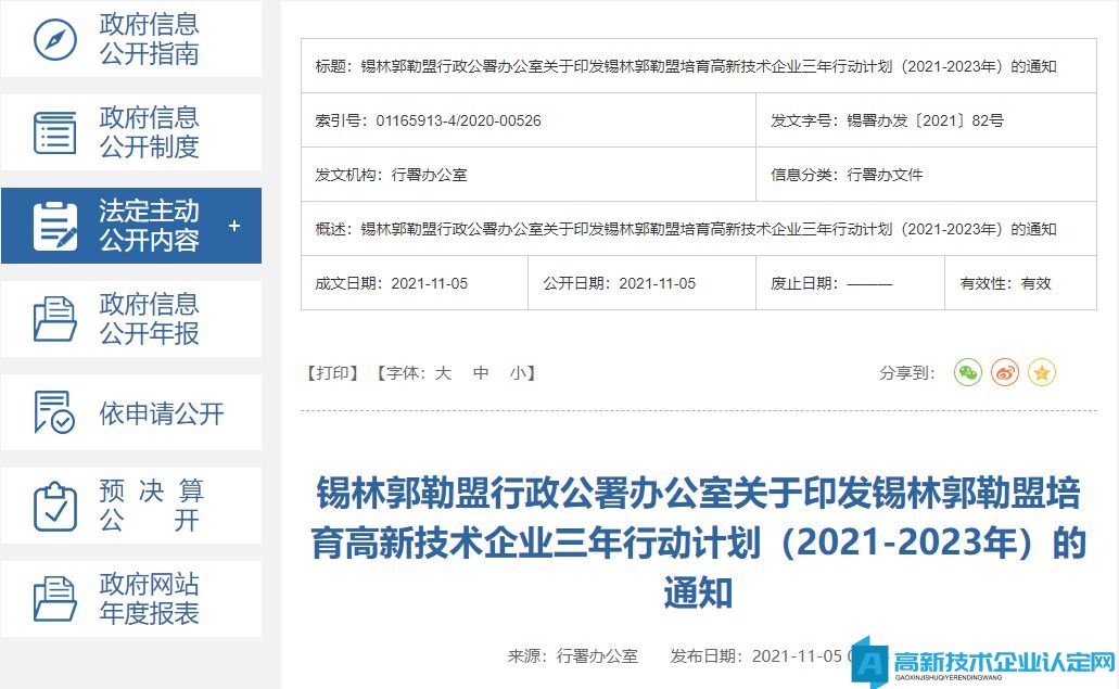 锡林郭勒盟高新技术企业培育三年行动计划（2021-2023年）  