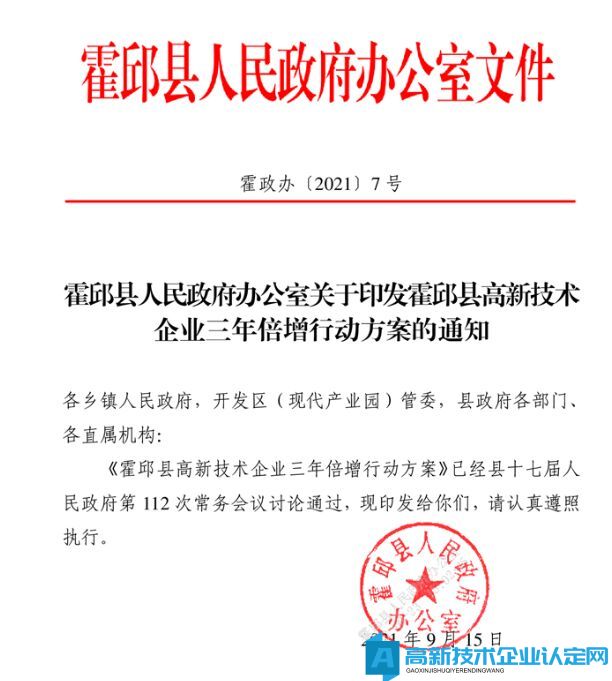 六安市霍邱县高新技术企业奖励政策：霍邱县高新技术企业三年倍增行动方案