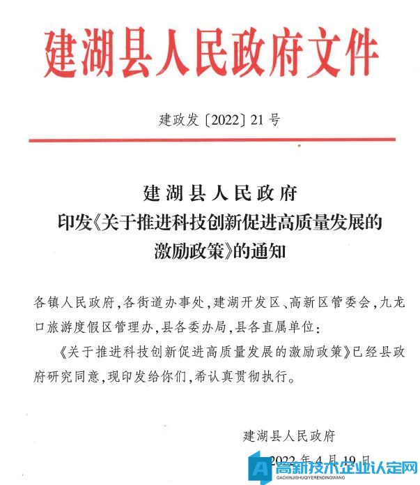 盐城市建湖县高新技术企业奖励政策：关于推进科技创新促进高质量发展的激励政策