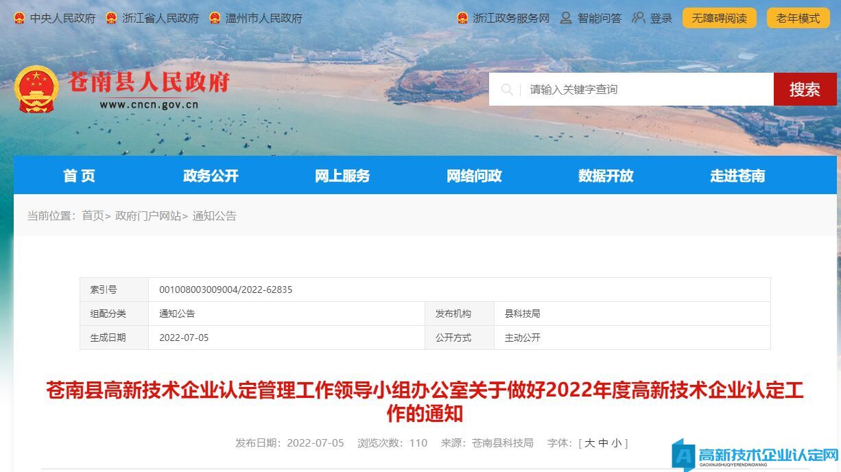 [温州市苍南县]关于做好2022年度高新技术企业认定工作的通知