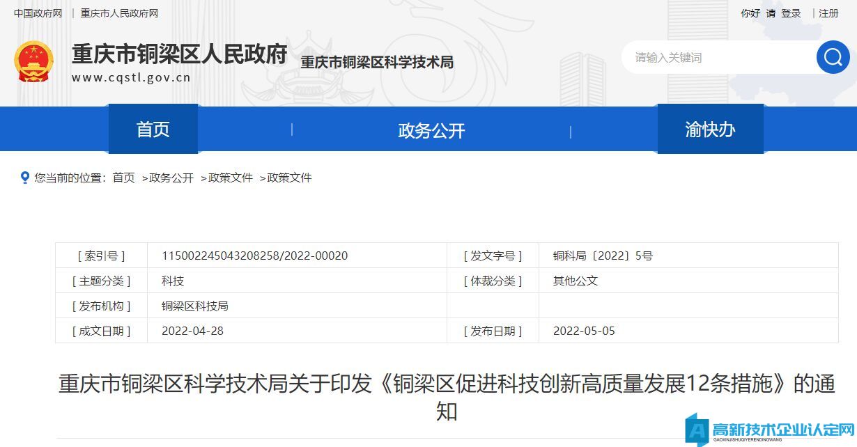 重庆市铜梁区高新技术企业奖励政策：铜梁区促进科技创新高质量发展12条措施