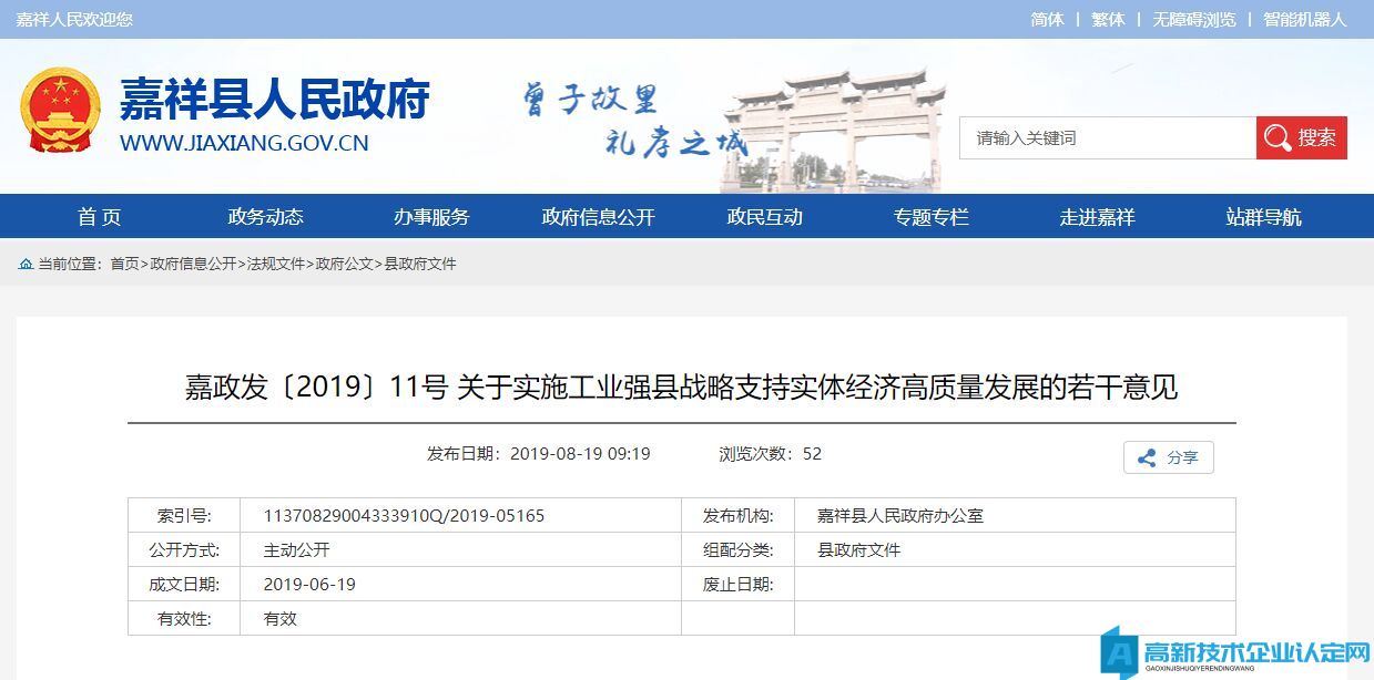 济宁市嘉祥县高新技术企业奖励政策：关于实施工业强县战略支持实体经济高质量发展的若干意见