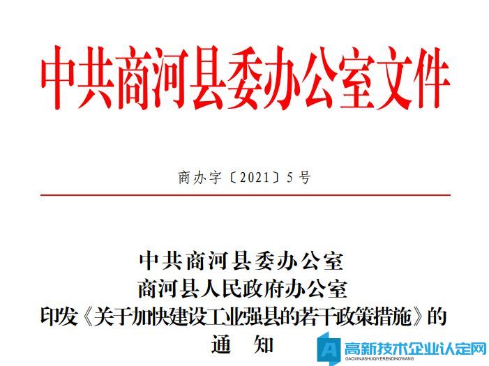 济南市商河县高新技术企业奖励政策：关于加快建设工业强县的若干政策措施