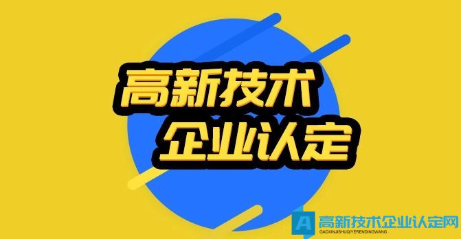 2022年全国各省市高新技术企业认定时间汇总和申请条件