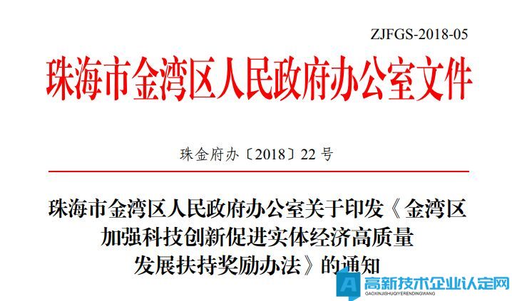 珠海市金湾区高新技术企业奖励政策：金湾区加强科技创新促进实体经济高质量发展扶持奖励办法