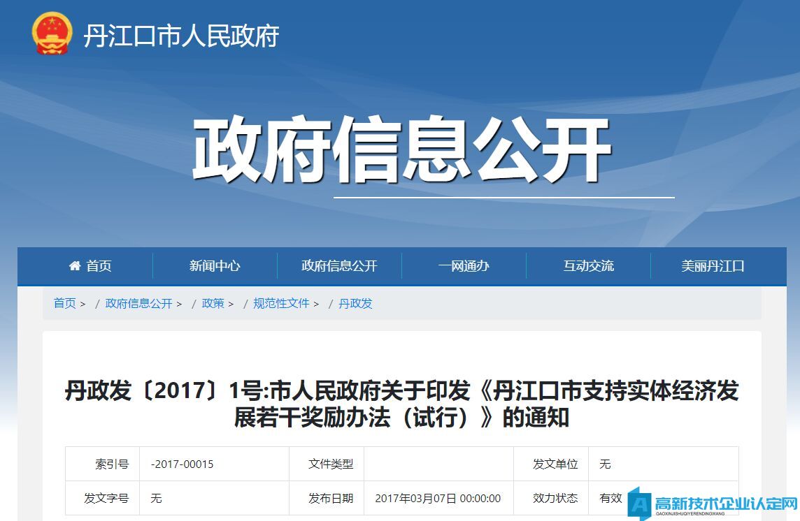 十堰市丹江口市高新技术企业奖励政策：丹江口市支持实体经济发展若干奖励办法（试行）