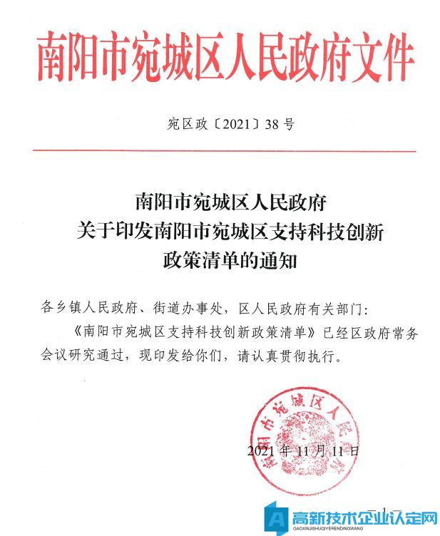 南阳市宛城区高新技术企业奖励政策：宛城区支持科技创新政策清单